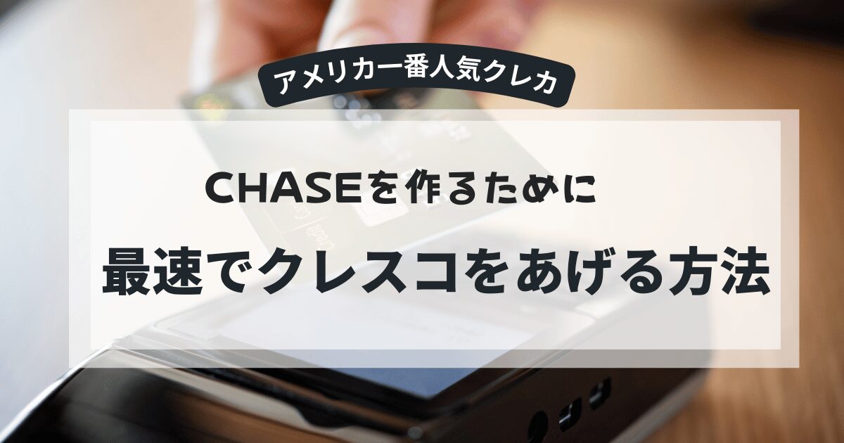 CHASEカードを作るには最速でクレジットスコアをあげよう