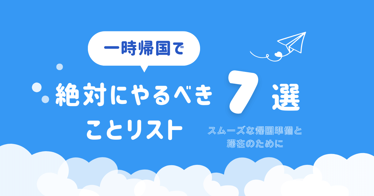 一時帰国で絶対にやるべきことリスト7選|スムーズな帰国準備と滞在のために | yucarrieblog