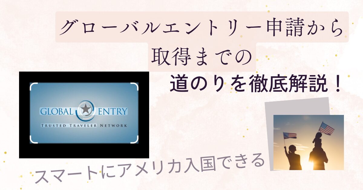 グローバルエントリー取得までの道のり